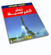 الكتاب يعتبر من افضل كتب تعلم  اللغة الفرنسية كتاب يستحق التحميل وستتعلم منه كثيرا